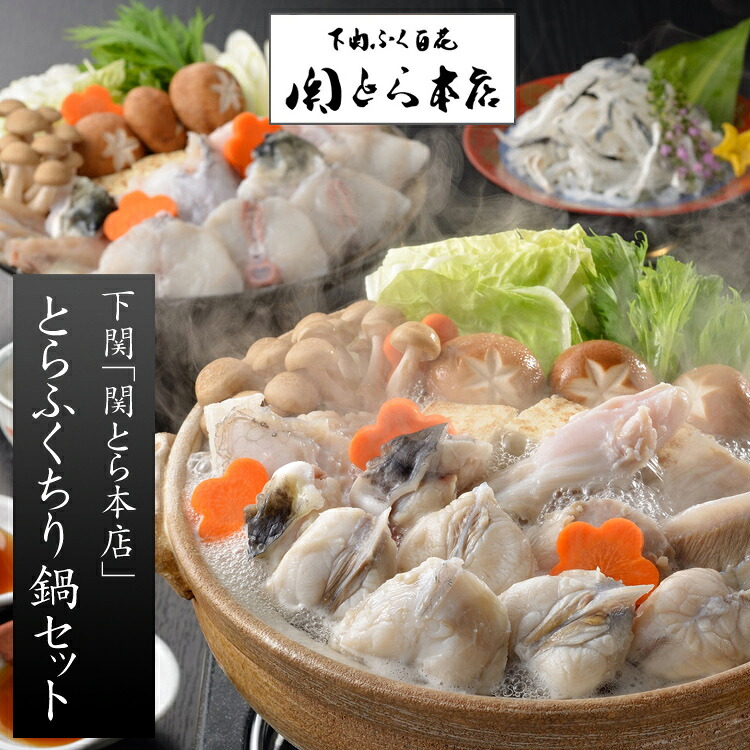 【お中元(御中元)ギフト2026にも！】下関「関とら本店」とらふくちり鍋セット（とらふぐちり(ふぐ鍋セット)）[送料無料][内祝い・出産内祝い・結婚内祝い・快気祝い お返し ギフトにも！][美食サークル]｜美食サークル