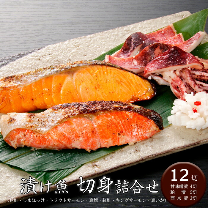 漬け魚切身詰合せ (12切)[送料無料][内祝い・出産内祝い・結婚内祝い・快気祝い お返し ギフトにも！][美食サークル] 6,653円
