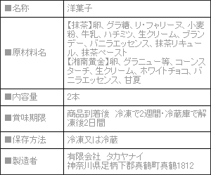 楽天市場 お中元 御中元 ギフト21にも 抹茶ロールケーキ 湘南黄金ロールセット パティスリー Takayanai タカヤナイ 送料無料 内祝い 出産内祝い 結婚内祝い 快気祝い お返し にも 美食サークル