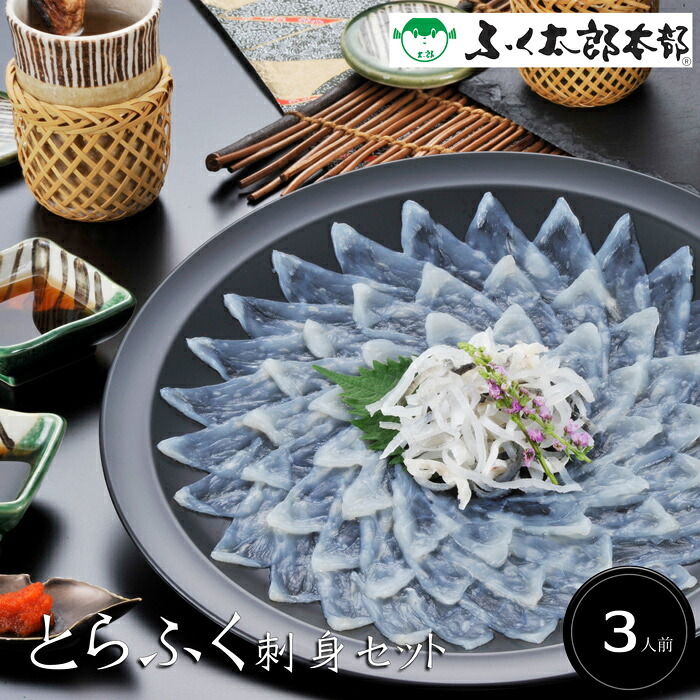 とらふく刺身セット（3人前）【国産ふぐ使用！ふぐ料理専門『ふく太郎本部』】［送料無料][美食サークル]