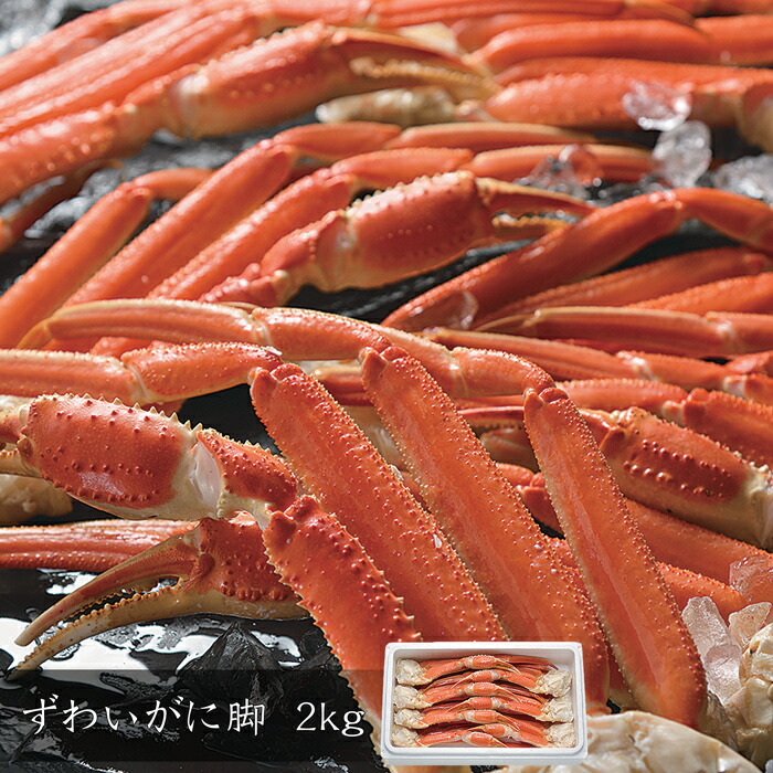 最も優遇 ずわいがに脚 2kg ズワイガニ ずわいがに カニ かに 蟹 北国の味自慢 北の海鮮めぐりギフト 驚きの値段 Mundotour Cl