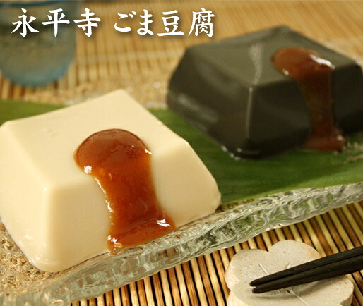 【お中元(御中元)ギフト2026にも！】【送料無料・ご自宅用】永平寺　ごま豆腐　１０本（黒ごま５本・白ごま５本）[美食サークル]｜美食サークル
