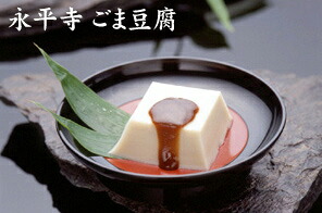 【送料無料・ご自宅用】永平寺　白ごま豆腐　１０本[美食サークル]