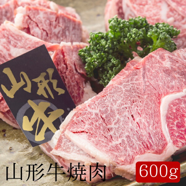 数量限定 特売 楽天市場 山形牛焼肉 600g 送料無料 内祝い 出産内祝い 結婚内祝い 快気祝い お返し ギフトにも 美食サークル 全商品オープニング価格特別価格 Www Lexusoman Com