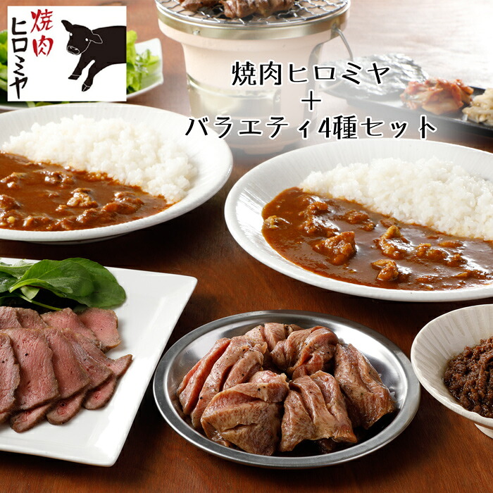 【お中元(御中元)ギフト2026にも！】「焼肉ヒロミヤ」バラエティ4種セット(上牛タン・ローストビーフタン・黒毛和牛肉味噌・黒毛和牛すじ特製カレー辛口)[冷凍][送料無料][内祝い・出産内祝い・結婚内祝い・快気祝い お返し ギフトにも！][美食サークル]｜美食サークル