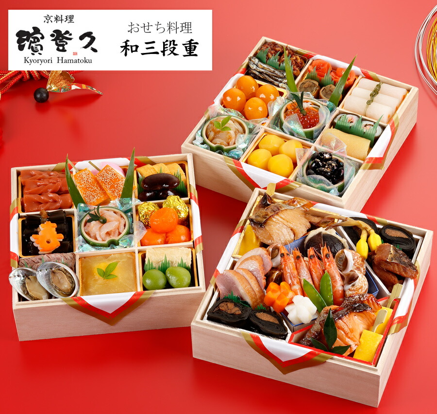 楽天市場 生おせち 冷蔵 21 京都の料亭 濱登久 おせち料理 予約 和三段重 44品 4人前 5人前 冷蔵 盛り付け済み 送料無料 美食サークル