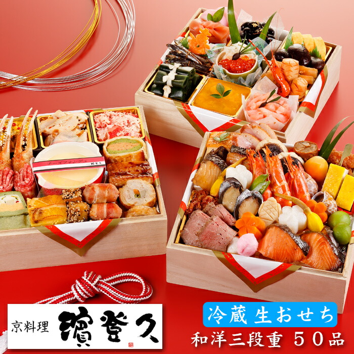 楽天市場 生おせち 冷蔵 21 予約 京都の料亭 濱登久 おせち料理 和洋三段重 50品 3人前 4人前 和風 洋風 盛り付け済み 送料無料 美食サークル