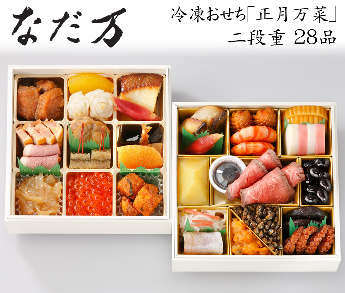 おせち 予約 日本料理「なだ万」冷凍おせち料理 二段重 正月万菜 2人前（盛り付け済み・冷凍）送料無料
