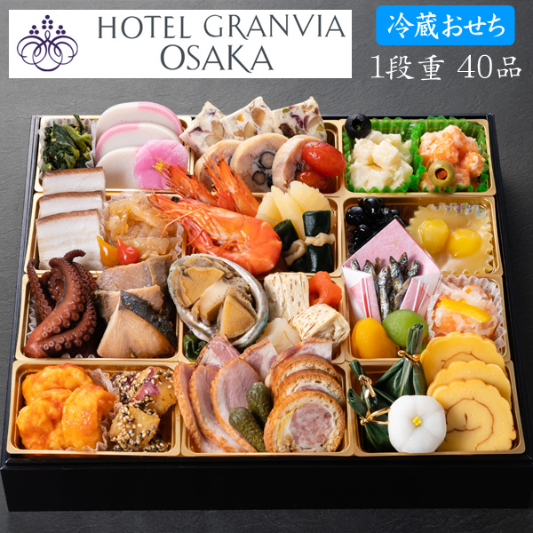 冷蔵おせち 予約「ホテル グランヴィア大阪」監修 和洋中 おせち料理 一段重 2人前～3人前（盛り付け済み・冷蔵）【送料無料】