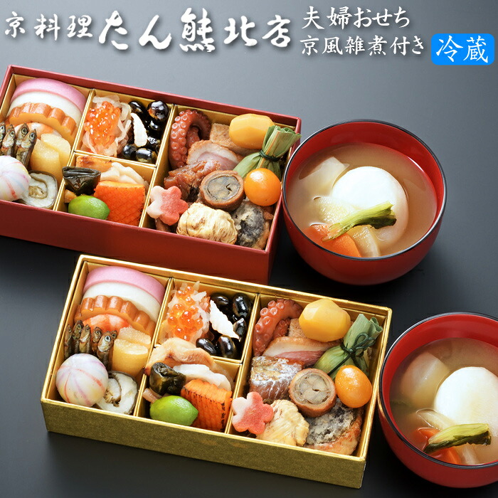 楽天市場】冷蔵おせち 2026 予約 京都 京料理「たん熊北店」おせち料理