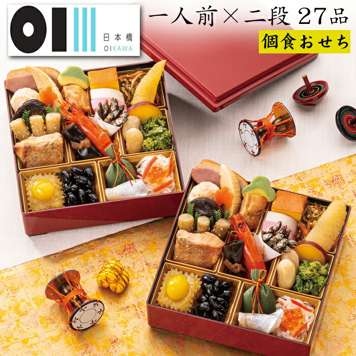 日本橋OIKAWA監修 おせち 一人前×二段重 2人前・27品