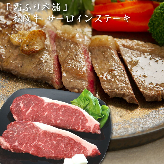 【お中元(御中元)ギフト2026にも！】三重「霜ふり本舗」 松阪牛 サーロインステーキ[内祝い・出産内祝い・結婚内祝い・快気祝い お返し ギフトにも！][美食サークル]｜美食サークル