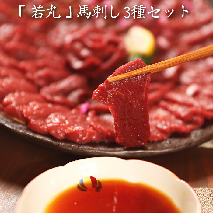 【お中元(御中元)ギフト2026にも！】「若丸」馬刺し3種セット[内祝い・出産内祝い・結婚内祝い・快気祝い お返し ギフトにも！][美食サークル]｜美食サークル