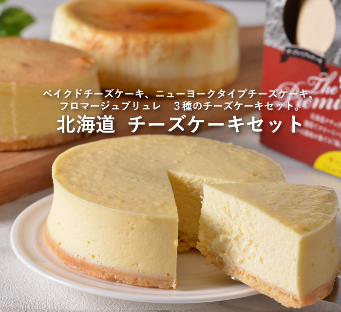 楽天市場 北海道 チーズケーキセット 内祝い 出産内祝い 結婚内祝い 快気祝い お返し ギフトにも 美食サークル