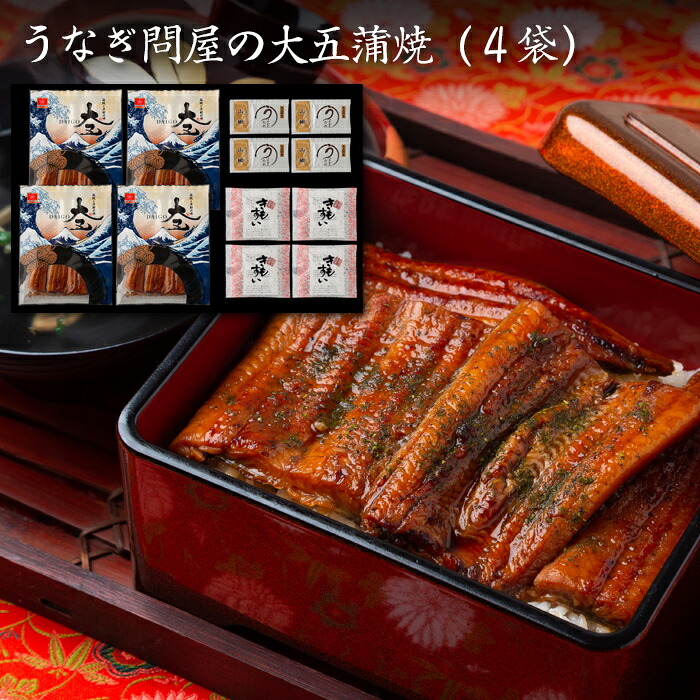 うなぎ問屋の大五蒲焼（４袋）[送料無料][内祝い・出産内祝い・結婚内祝い・快気祝い お返し ギフトにも！][美食サークル]