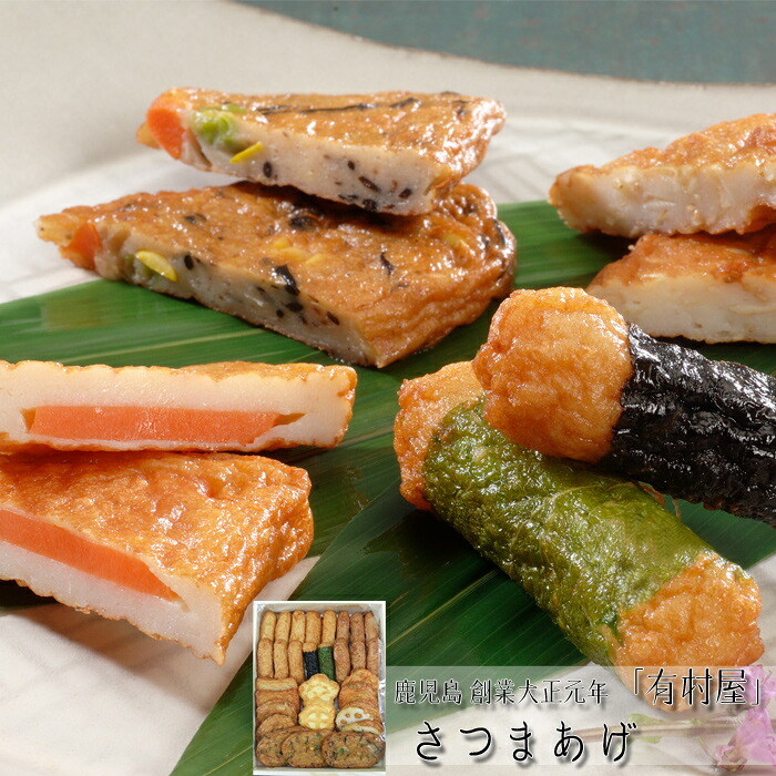 鹿児島　創業大正元年「有村屋」さつまあげ［送料無料］[内祝い・出産内祝い・結婚内祝い・快気祝い お返し ギフトにも！][美食サークル]