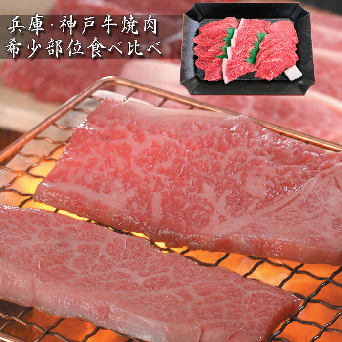 【お中元(御中元)ギフト2026にも！】兵庫　神戸牛焼肉希少部位食べ比べ［送料無料］[内祝い・出産内祝い・結婚内祝い・快気祝い お返し ギフトにも！][美食サークル]｜美食サークル