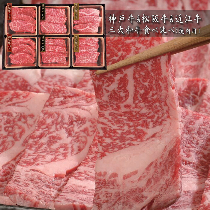 【お中元(御中元)ギフト2026にも！】神戸牛&松阪牛&近江牛　三大和牛食べ比べ（焼肉用・計420g）［送料無料］[内祝い・出産内祝い・結婚内祝い・快気祝い お返し ギフトにも！][美食サークル]｜美食サークル