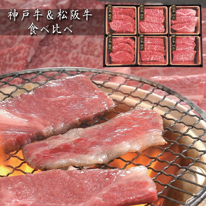 【お中元(御中元)ギフト2026にも！】神戸牛＆松阪牛　食べ比べ［送料無料］[内祝い・出産内祝い・結婚内祝い・快気祝い お返し ギフトにも！][美食サークル]｜美食サークル