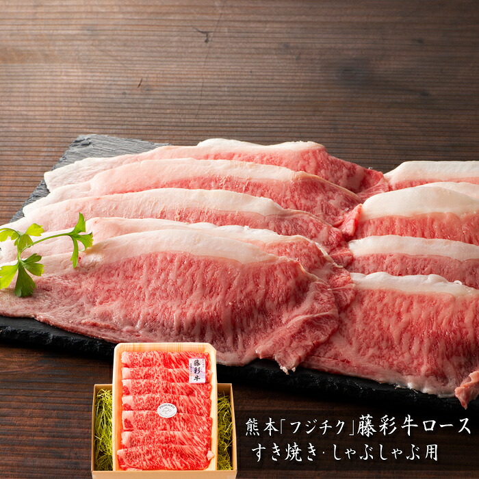 熊本「フジチク」藤彩牛ロース すき焼き・しゃぶしゃぶ用［送料無料］[内祝い・出産内祝い・結婚内祝い・快気祝い お返し ギフトにも！][美食サークル]