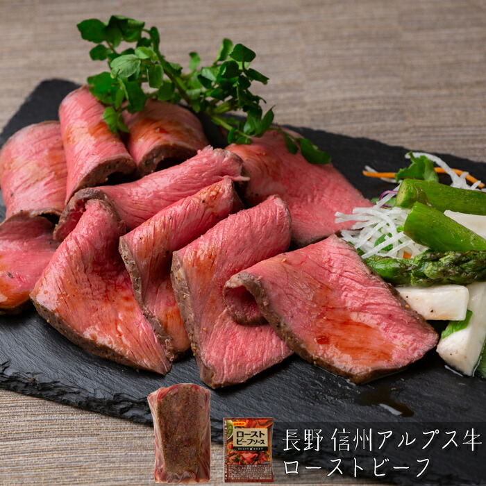 長野　信州アルプス牛ローストビーフ［送料無料］[内祝い・出産内祝い・結婚内祝い・快気祝い お返し ギフトにも！][美食サークル]