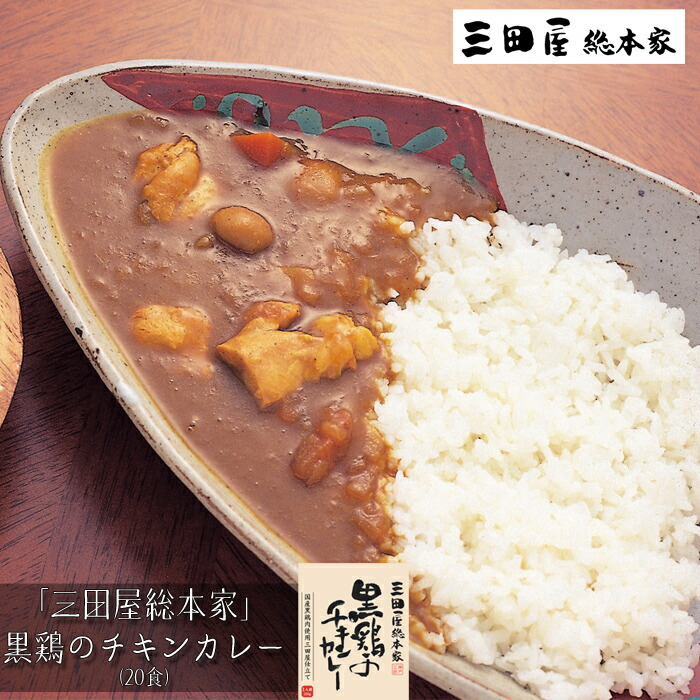 【お中元(御中元)ギフト2026にも！】三田屋総本家　黒鶏のチキンカレー(20食)［送料無料］[内祝い・出産内祝い・結婚内祝い・快気祝い お返し ギフトにも！][美食サークル]｜美食サークル