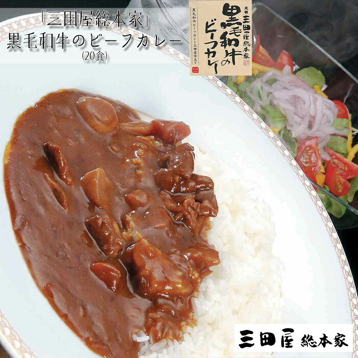 【お中元(御中元)ギフト2026にも！】三田屋総本家　黒毛和牛のビーフカレー(20食)［送料無料］[内祝い・出産内祝い・結婚内祝い・快気祝い お返し ギフトにも！][美食サークル]｜美食サークル