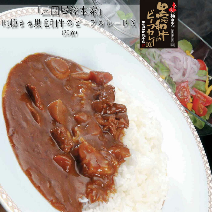 三田屋総本家　味極まる黒毛和牛のビーフカレーＤＸ(20食)［送料無料］[内祝い・出産内祝い・結婚内祝い・快気祝い お返し ギフトにも！][美食サークル]
