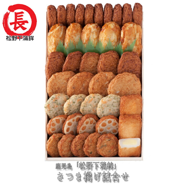 鹿児島「松野下蒲鉾」さつま揚げ詰合せ［送料無料］[内祝い・出産内祝い・結婚内祝い・快気祝い お返し ギフトにも！][美食サークル]