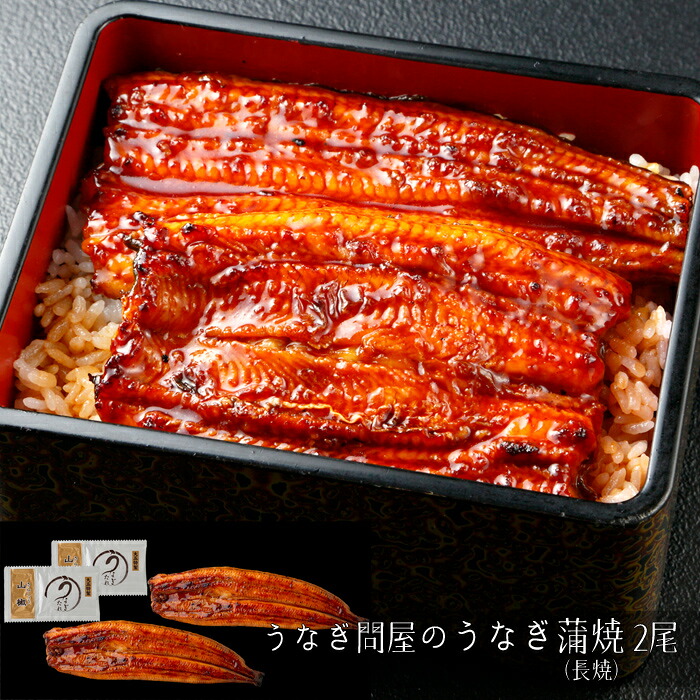 うなぎ問屋のうなぎ蒲焼（長焼）2尾［送料無料］[内祝い・出産内祝い・結婚内祝い・快気祝い お返し ギフトにも！][美食サークル] 6,641円