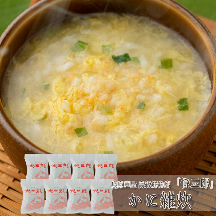 兵庫芦屋　高級鮮魚店「悦三郎」かに雑炊(8袋)［送料無料］[内祝い・出産内祝い・結婚内祝い・快気祝い お返し ギフトにも！][美食サークル]