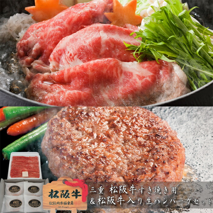 三重　松阪牛すき焼き用＆松阪牛入り生ハンバーグセット［送料無料］[内祝い・出産内祝い・結婚内祝い・快気祝い お返し ギフトにも！][美食サークル]