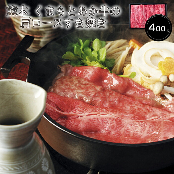 熊本 くまもとあか牛の肩ロースすき焼き(400g)［送料無料］[内祝い・出産内祝い・結婚内祝い・快気祝い お返し ギフトにも！][美食サークル]