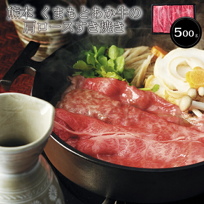 熊本 くまもとあか牛の肩ロースすき焼き(500g)［送料無料］[内祝い・出産内祝い・結婚内祝い・快気祝い お返し ギフトにも！][美食サークル]