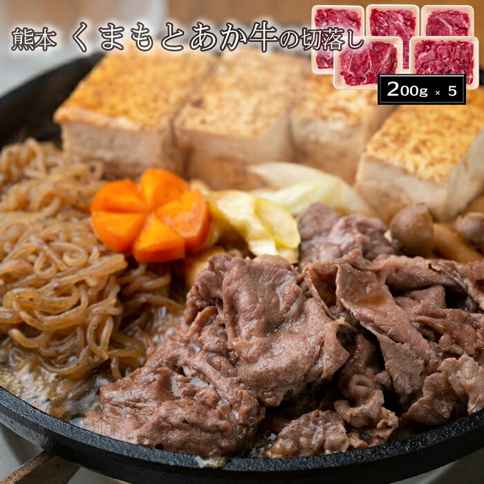 【お中元(御中元)ギフト2026にも！】熊本 くまもとあか牛の切落し(計1kg)［送料無料］[内祝い・出産内祝い・結婚内祝い・快気祝い お返し ギフトにも！][美食サークル]｜美食サークル