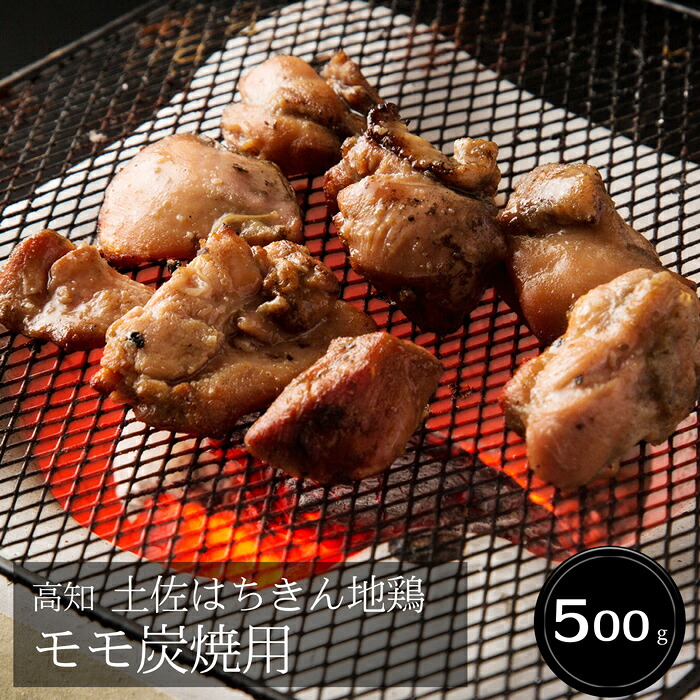 高知 土佐はちきん地鶏 モモ炭焼用 (500g)［送料無料］[内祝い・出産内祝い・結婚内祝い・快気祝い お返し ギフトにも！][美食サークル]