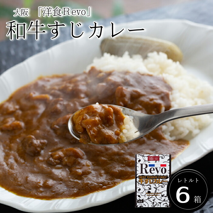 大阪 「洋食Revo」 和牛すじカレー（レトルト・6箱)［送料無料］[内祝い・出産内祝い・結婚内祝い・快気祝い お返し ギフトにも！][美食サークル]