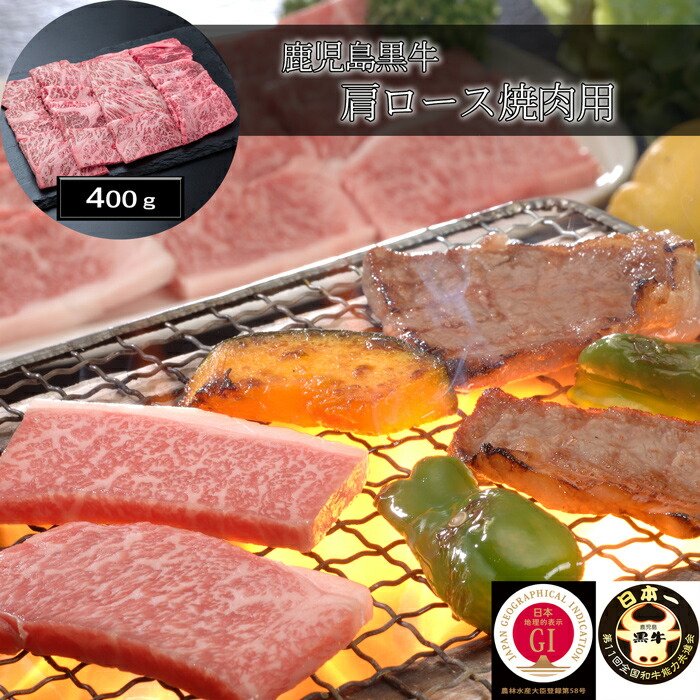 鹿児島黒牛 肩ロース焼肉用（400g）［送料無料］[内祝い・出産内祝い・結婚内祝い・快気祝い お返し ギフトにも！][美食サークル] 6,048円