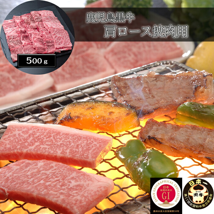 【お中元(御中元)ギフト2026にも！】鹿児島黒牛 肩ロース焼肉用（500g）［送料無料］[内祝い・出産内祝い・結婚内祝い・快気祝い お返し ギフトにも！][美食サークル]｜美食サークル