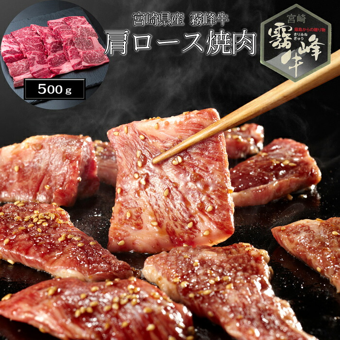 宮崎県産 霧峰牛 肩ロース焼肉（500g）［送料無料］[内祝い・出産内祝い・結婚内祝い・快気祝い お返し ギフトにも！][美食サークル]