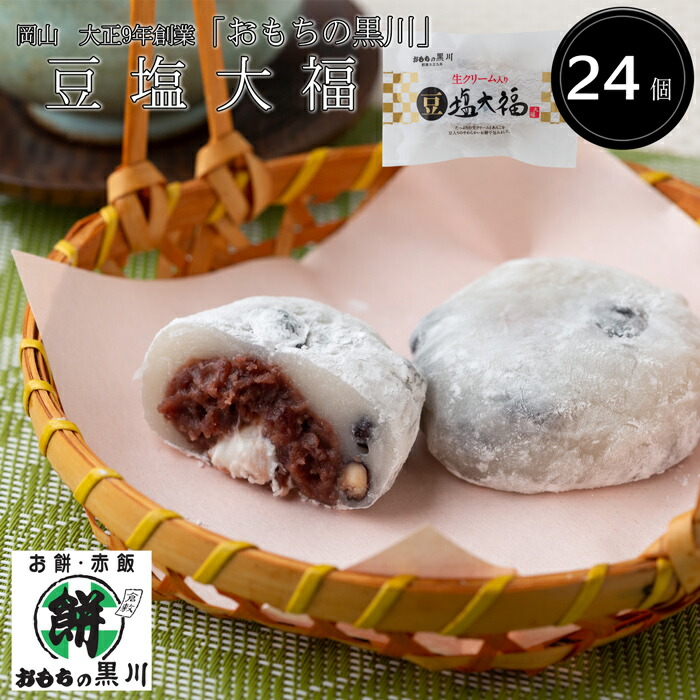 楽天市場】岡山 大正9年創業「おもちの黒川」豆塩大福［送料無料