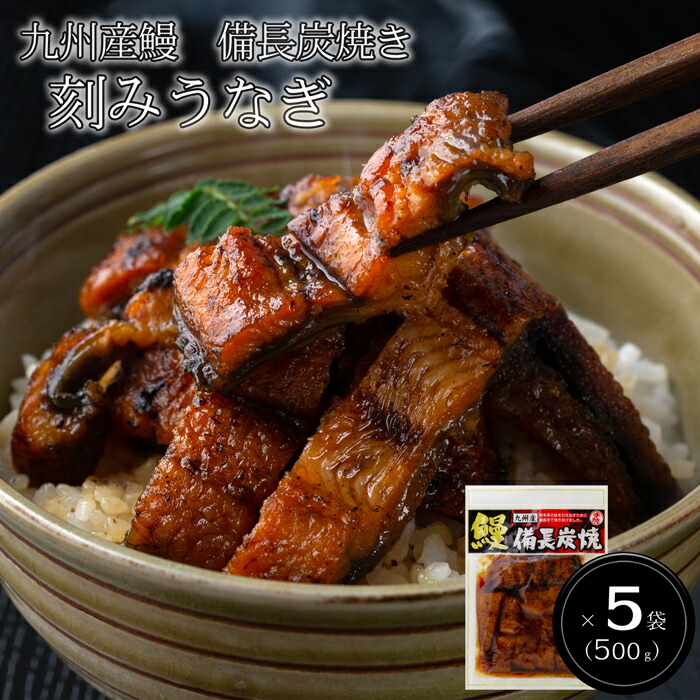 九州産鰻　備長炭焼き刻みうなぎ(100g×5)［送料無料］[内祝い・出産内祝い・結婚内祝い・快気祝い お返し ギフトにも！][美食サークル]