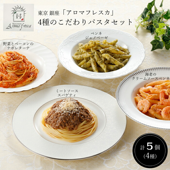 東京 銀座「アロマフレスカ」4種のこだわりパスタセット［送料無料］[内祝い・出産内祝い・結婚内祝い・快気祝い お返し ギフトにも！][美食サークル]