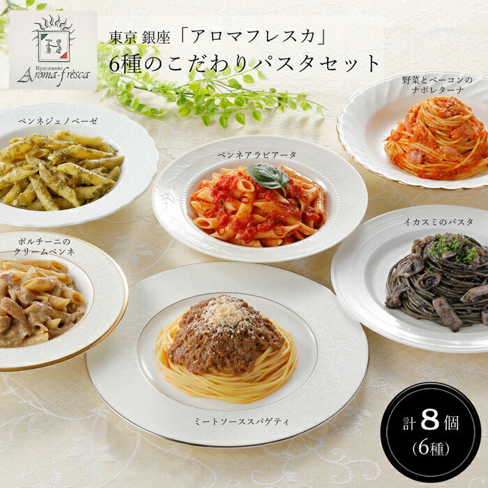 東京 銀座「アロマフレスカ」6種のこだわりパスタセット［送料無料］[内祝い・出産内祝い・結婚内祝い・快気祝い お返し ギフトにも！][美食サークル]
