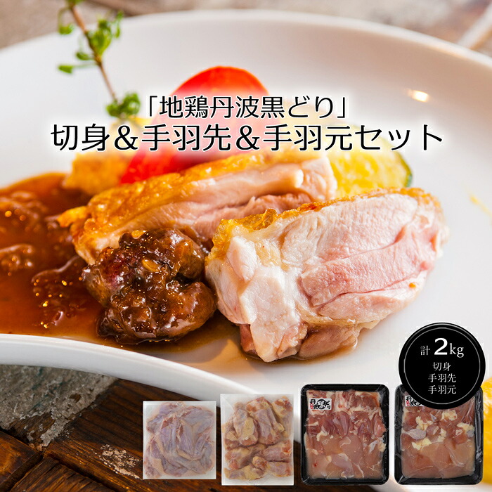 「地鶏丹波黒どり」切身＆手羽先＆手羽元セット［送料無料］[内祝い・出産内祝い・結婚内祝い・快気祝い お返し ギフトにも！][美食サークル]