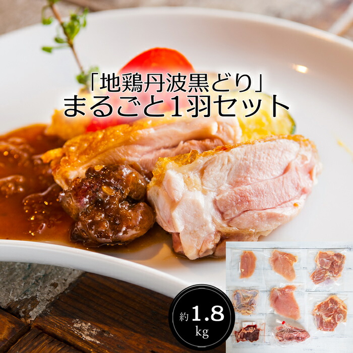 60%OFF!】 地鶏丹波黒どり まるごと1羽セット 約1.8kg 送料無料 内祝い 出産内祝い 結婚内祝い 快気祝い お返し ギフトにも  qdtek.vn