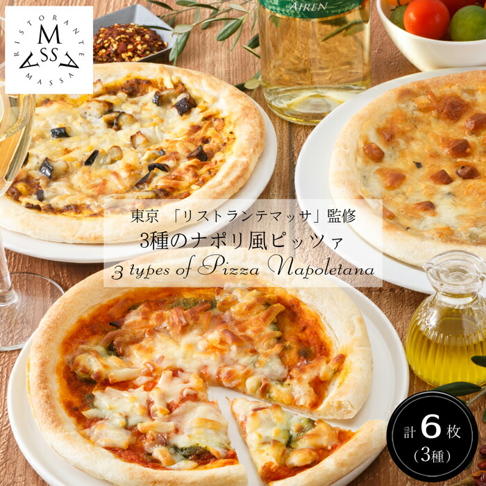 東京 恵比寿 リストランテマッサ 監修 3種のナポリ風ピッツァセット 送料無料 出産内祝い 快気祝い 秀逸 お返し ギフトにも 結婚内祝い 内祝い 東京 恵比寿 リストランテマッサ 監修 3種のナポリ風ピッツァセット 送料無料 出産内祝い 快気祝い 秀逸 お返し ギフトにも 結婚内祝い 内祝い