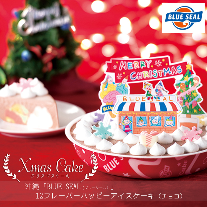クリスマスケーキ予約 21 沖縄 Blue Seal ブルーシール 12フレーバーハッピーアイスケーキ チョコ 送料無料 Novix Com