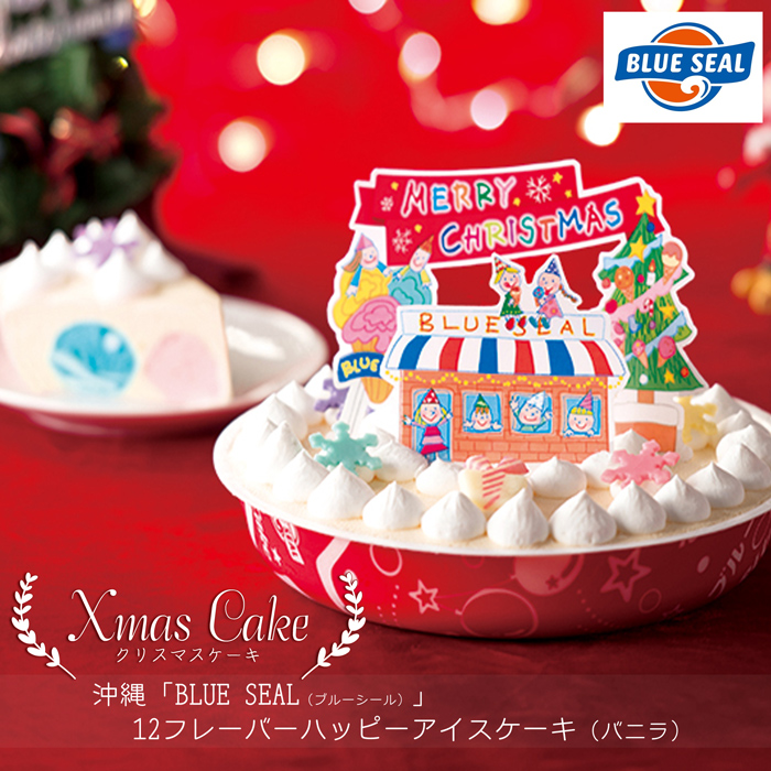 クリスマスケーキ予約 21 沖縄 Blue Seal ブルーシール 12フレーバーハッピーアイスケーキ バニラ 送料無料 Novix Com