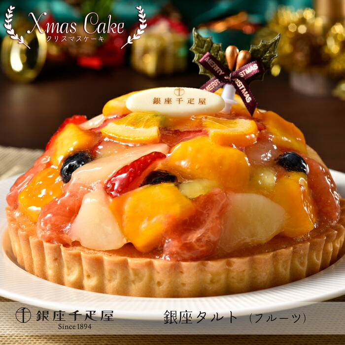 【クリスマスケーキ予約・2021】「銀座千疋屋（せんびきや）」銀座タルト（フルーツ）【送料無料】